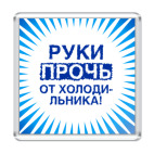  'Руки прочь!'