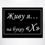 Живу я...