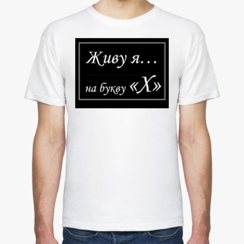 Футболка с принтом Живу я...