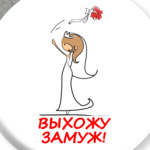 Выхожу замуж Русая