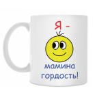 Мамина гордость