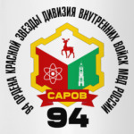 94 Дивизия ВВ МВД Саров