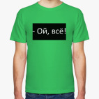 Мужская футболка