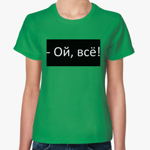 Женская футболка с принтом Ой, всё!