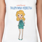Веселая подружка