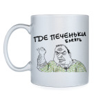 ГДЕ ПЕЧЕНЬКИ