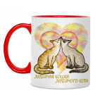 Двухцветная кружка Любимая кошка любимого кота