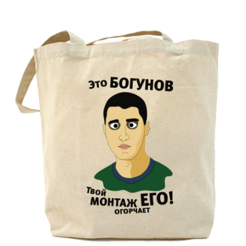 Сумка шоппер с принтом Это Богунов...