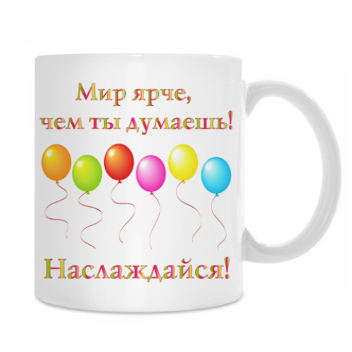 Кружка с принтом Мир ярче!