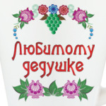 Подарок дедушке