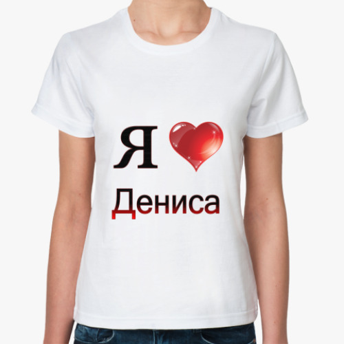 Классическая футболка с принтом  я люблю Дениса