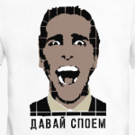 Давай споем