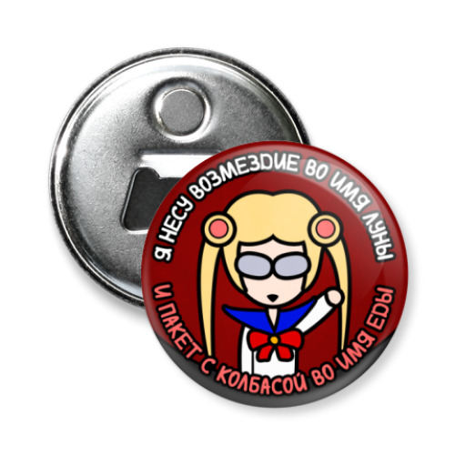 Магнит-открывашка с принтом Возмездие и колбаса