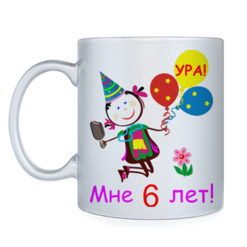 Кружка с принтом Ура! 6 лет!