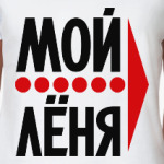 Мой Лёня