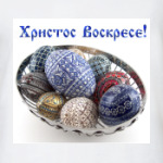Христос Воскрес!