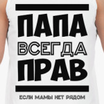 Папа всегда Прав!