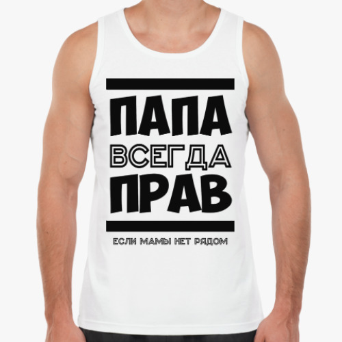 Майка с принтом Папа всегда Прав!