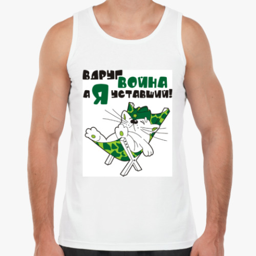 Майка с принтом Вдруг война, а я уставший!