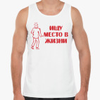 Ищу место в жизни