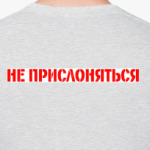 Не прислоняться!