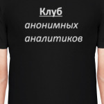 Клуб анонимных аналитиков