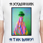 Я ХУДОЖНИК