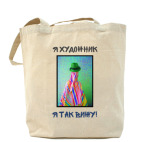 Холщовая сумка