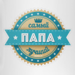 САМЫЙ ЛУЧШИЙ ПАПА