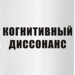 Когнитивный диссонанс