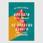 Не валяйся в кровати если только ты...