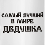 Лучший дедушка