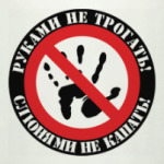 руки прочь