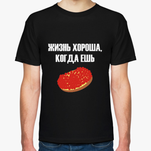 Футболка с принтом Икра. Жизнь хороша