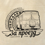 Передаем за проезд!