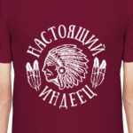 Настоящий индеец