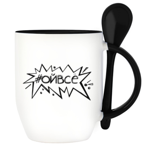 Кружка с ложкой с принтом Ой всё!
