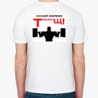  футболка Качай железо