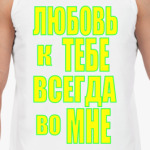 Любовь во мне