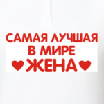 Лучшая жена