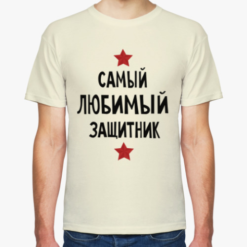 Футболка с принтом Самый любимый защитник