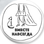 Вместе навсегда