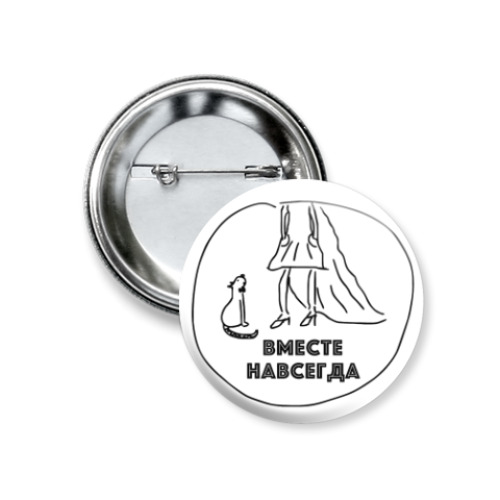 Значок 37мм с принтом Вместе навсегда