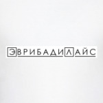  'Эврибади'