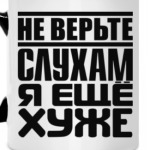 Не верьте слухам, я ещё хуже