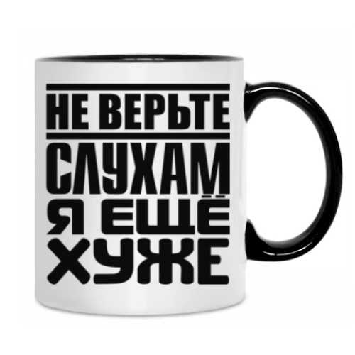 Кружка с принтом Не верьте слухам, я ещё хуже