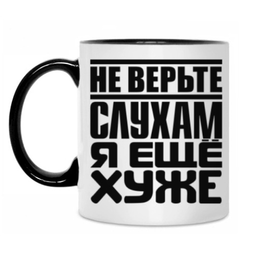 Кружка с принтом Не верьте слухам, я ещё хуже
