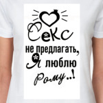 Секс не предлагать!
