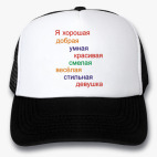 Кепки Trucker
