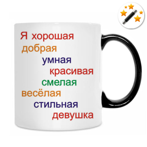 Кружка-хамелеон с принтом Аффирмация